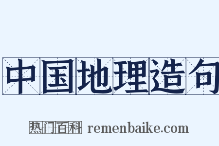 中国地理造句是什么意思的图片